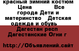 красный зимний костюм  › Цена ­ 1 200 - Все города Дети и материнство » Детская одежда и обувь   . Дагестан респ.,Дагестанские Огни г.